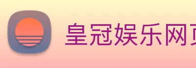 皇冠娱乐网页版官网 logo